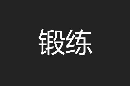 锻练