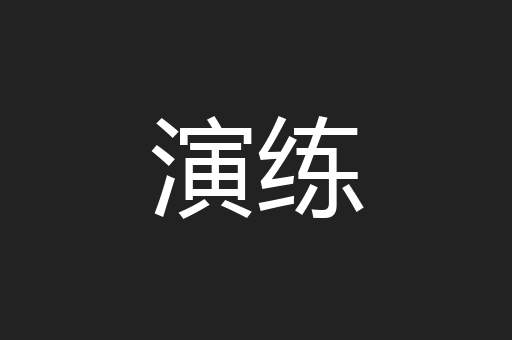演练