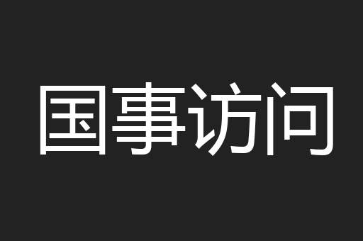 国事访问