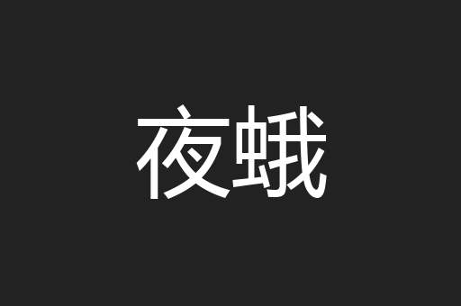 夜蛾