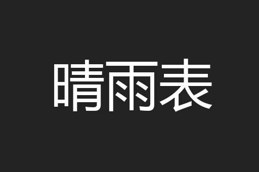 晴雨表