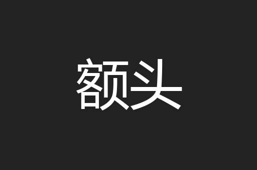 额头