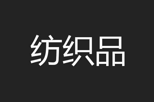 纺织品