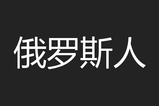 俄罗斯人