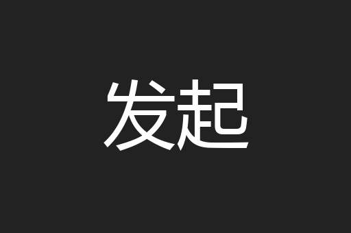 发起