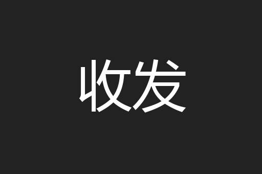 收发