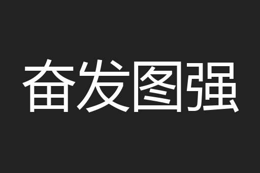奋发图强