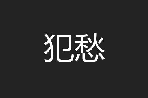 犯愁