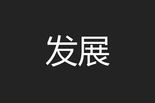 发展