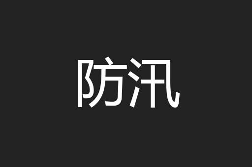 防汛