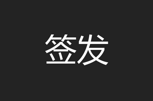 签发