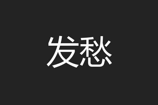 发愁
