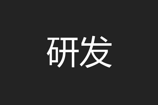 研发