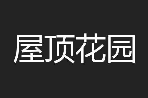 屋顶花园