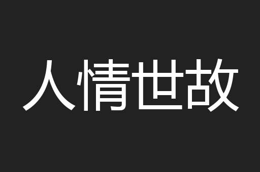 人情世故