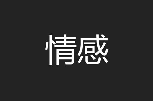 情感
