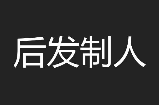 后发制人