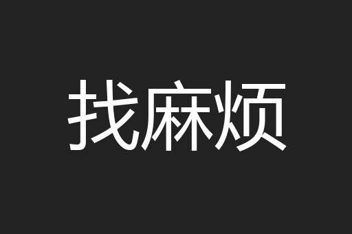 找麻烦