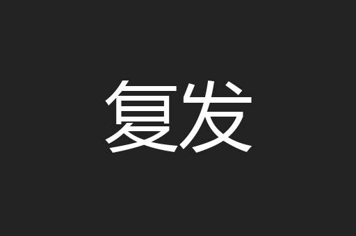 复发