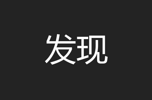 发现