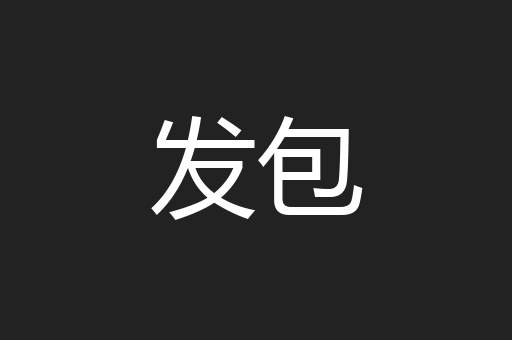 发包