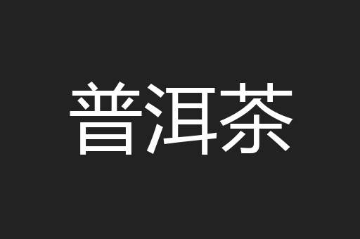 普洱茶