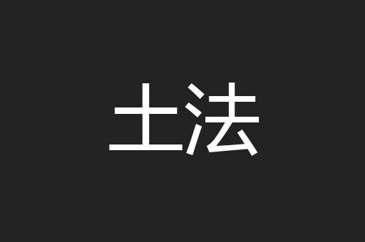 土法