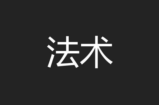 法术