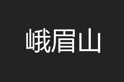 峨眉山