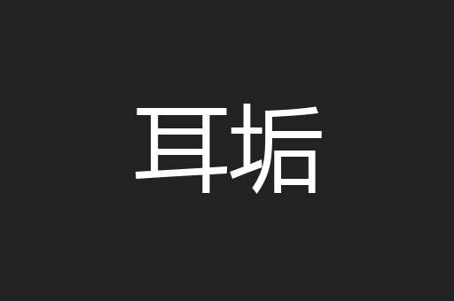 耳垢