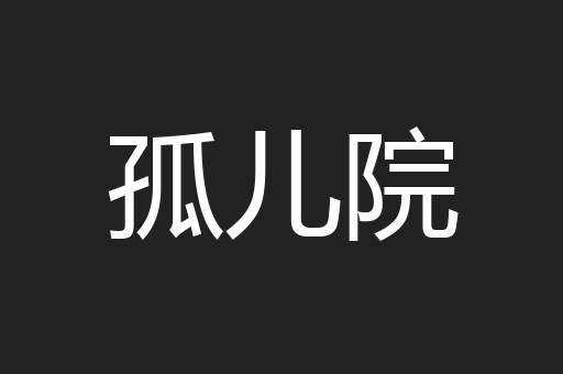 孤儿院
