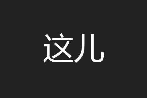 这儿