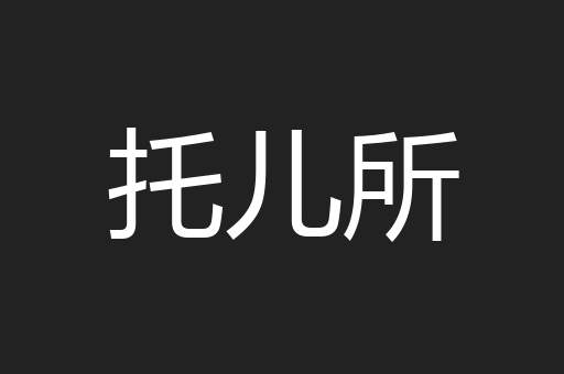 托儿所