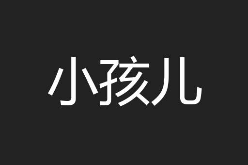 小孩儿