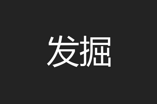 发掘