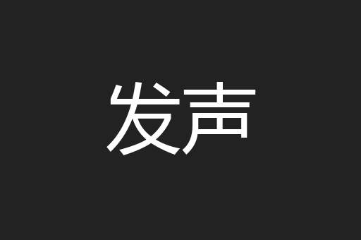 发声