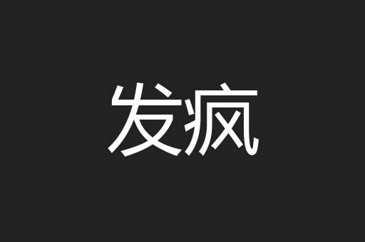 发疯