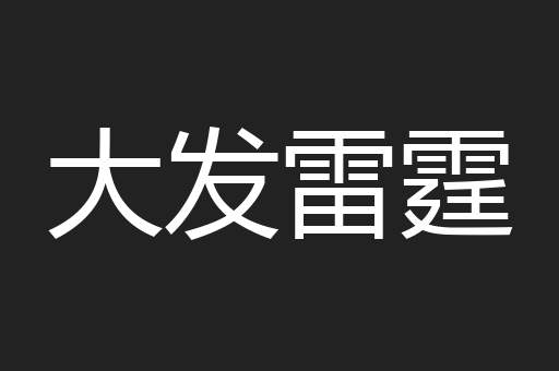 大发雷霆