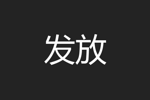 发放