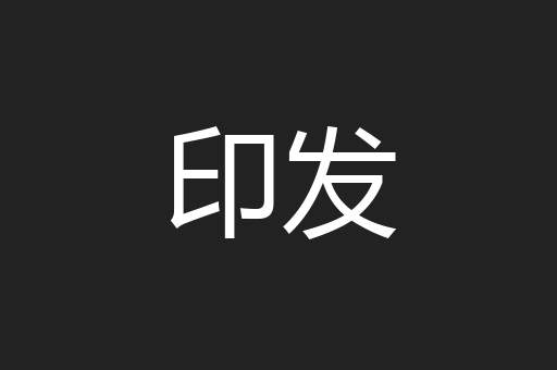 印发