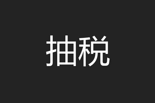 抽税