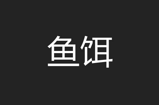 鱼饵