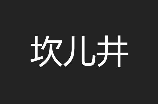 坎儿井