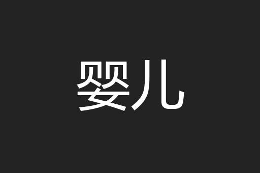 婴儿
