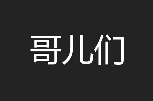 哥儿们