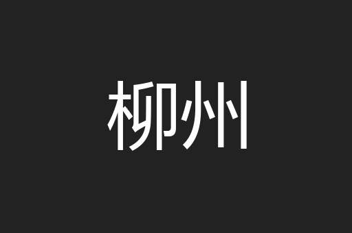 柳州