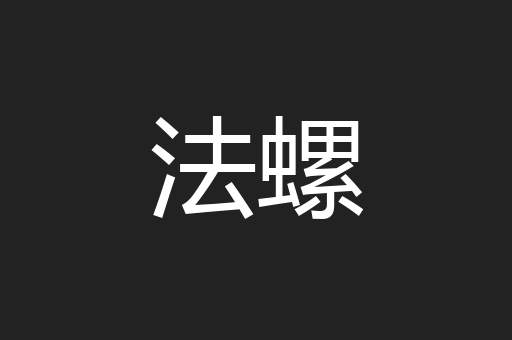 法螺