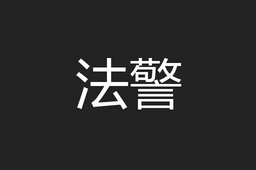 法警