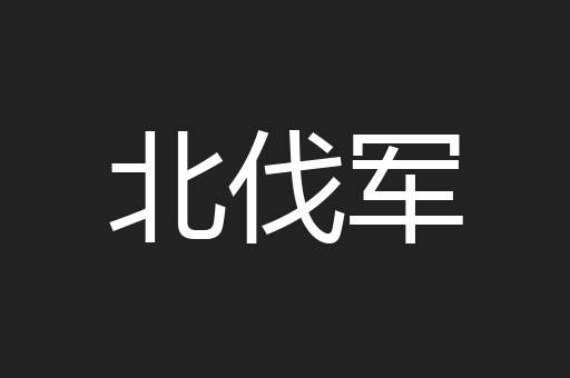 北伐军