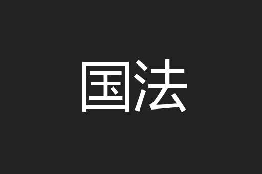 国法
